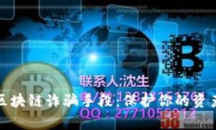 警惕区块链诈骗手段：保