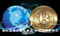 揭秘当前区块链骗局：如