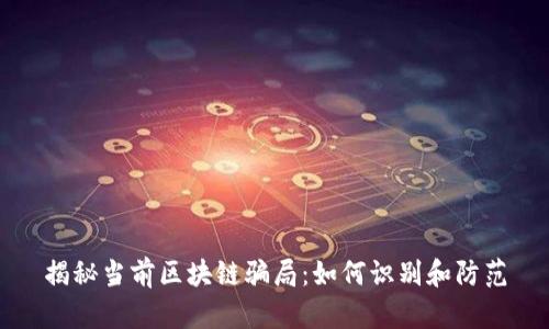 揭秘当前区块链骗局：如何识别和防范