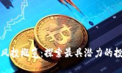 区块链风投概览：探索最