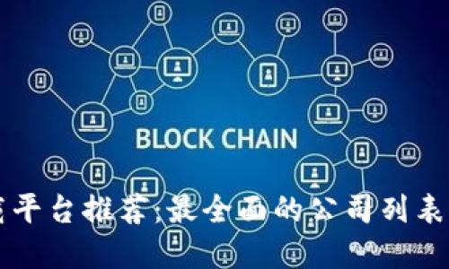 区块链下载平台推荐：最全面的公司列表与选择指南