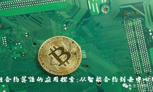 区块链合约算法的应用探索：从智能合约到去中心化金融