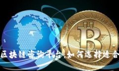探索最优质的区块链咨询