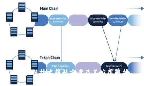 区块链技术转移方案及其应用解析