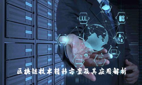 区块链技术转移方案及其应用解析
