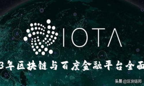 2023年区块链与百度金融平台全面解析