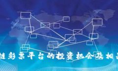 了解区块链彩票平台的投