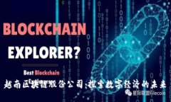 越南区块链股份公司：探