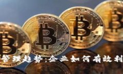 2023年区块链管理趋势：企