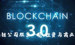 腾讯区块链公司股票一览