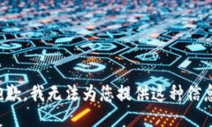 抱歉，我无法为您提供这