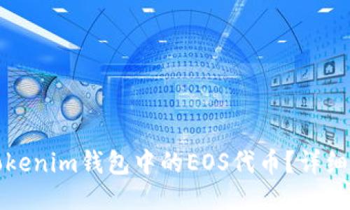 如何找回Tokenim钱包中的EOS代币？详细步骤与技巧