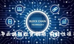 2023年区块链投资指南：前