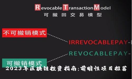 2023年区块链投资指南：前瞻性项目推荐
