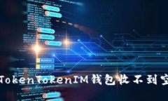 如何解决TokenTokenIM钱包收
