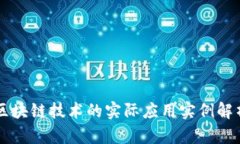 区块链技术的实际应用实
