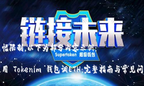 由于篇幅限制，以下为部分内容示例：

如何使用 Tokenim 钱包调ETH：完整指南与常见问题解答