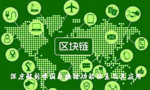 深度解析中国区块链功能体系及其应用