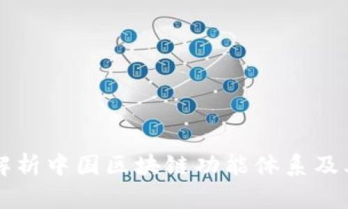 深度解析中国区块链功能体系及其应用