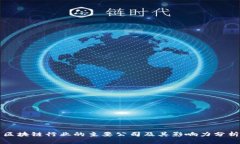 区块链行业的主要公司及