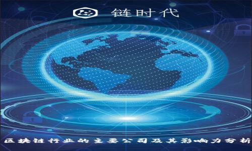 区块链行业的主要公司及其影响力分析
