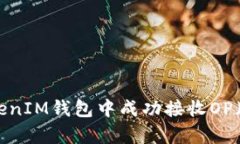如何在TokenTokenIM钱包中成
