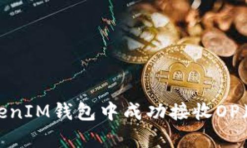 如何在TokenTokenIM钱包中成功接收OP（Optimism）代币？