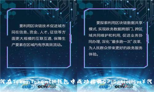 如何在TokenTokenIM钱包中成功接收OP（Optimism）代币？