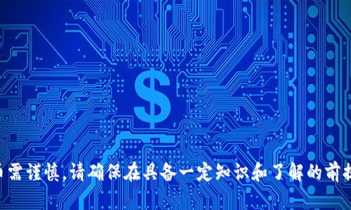 如何在 Tokenim 平台上购买 BTC：详细指南

Tokenim, 购买 BTC, 加密货币/guanjianci

随着比特币（BTC）及其他加密货币的越来越受欢迎，许多投资者希望找到简单且安全的平台来购买和交易这些资产。Tokenim 是近年来兴起的一个加密交易平台，它凭借其用户友好的界面和多样的交易选项，吸引了许多关注加密货币的用户。那么 Tokenim 究竟如何帮助用户购买比特币呢？本文将为您提供详细的指南，包括如何注册、购买和存储 BTC 的各个步骤，同时解答一些常见问题，帮助您更好地理解这一过程。

Tokenim平台的简介
Tokenim 是一个新兴的加密货币交易平台，致力于为全球用户提供便捷、安全的数字资产交易服务。Tokenim 提供多种功能，包括现货交易、杠杆交易、以及资产管理工具等。平台支持多种主流加密货币的交易，包括比特币、以太坊（ETH）、莱特币（LTC）等。Tokenim 的界面简单直观，即使是新手用户也能快速上手。安全性方面，Tokenim 采取了多种措施，包括冷存储、双重身份验证等，以保护用户的资金安全。

如何在 Tokenim 上创建账户
在 Tokenim 上购买比特币的第一步是创建一个账户。以下是创建账户的详细步骤：
ol
listrong访问 Tokenim 网站：/strong首先，在浏览器中输入 Tokenim 的官方网站 URL，确保您访问的是官方平台，以避免钓鱼网站。/li
listrong注册账户：/strong在主页上找到“注册”按钮，点击进入注册页面。您需要提供一些基本信息，例如电子邮件地址和密码。请确保选择一个强密码，以增加账户的安全性。/li
listrong邮箱验证：/strong完成注册后，Tokenim 会向您提供的电子邮件发送一封验证邮件，点击邮件中的链接以验证您的邮箱。/li
listrong身份认证：/strong为了遵守相关法规，Tokenim 需要用户进行身份验证。您需要上传身份证或护照的照片，并填写相关个人信息，如姓名、地址等。/li
listrong启用双重身份验证：/strong建议启用双重身份验证（2FA），为您的账户增加额外的安全保护。/li
/ol

如何在 Tokenim 上购买 BTC
完成账户注册后，您就可以开始购买比特币。以下是具体步骤：
ol
listrong存入资金：/strong在购买比特币之前，您需要在账户中存入资金。Tokenim 支持多种存款方式，包括银行转账、信用卡和其他加密货币转账等。选择适合自己的方式，按照平台提示进行资金充值。/li
listrong选择比特币交易对：/strong登录账户后，您需要在交易界面选择 BTC 交易对。在平台的搜索框中输入 BTC，您会看到所有相关的交易对，例如 BTC/USD、BTC/USDT 等。/li
listrong输入购买金额：/strong在选择好交易对后，您可以输入希望购买的比特币数量。Tokenim 会实时显示当前的价格和您的交易费用。/li
listrong确认交易：/strong仔细检查您输入的信息，确认无误后，点击“购买”按钮完成交易。平台会向您显示交易确认信息。/li
listrong查看余额：/strong购买完成后，您可以在账户资产页面查看您的比特币余额，确保交易成功。/li
/ol

关于 Tokenim 的安全性
在投资加密货币时，安全性是最重要的考虑因素之一。Tokenim 采用了多层安全措施，以保护用户的资金和信息安全，包括：
ul
listrong冷存储：/strong大多数用户的资产会存储在冷钱包中，确保即使黑客攻击在线系统，用户资金也不会受到威胁。/li
listrong双重身份验证：/strong用户在登录或进行资金操作时，需通过双重身份验证，这为账户提供了额外的安全保障。/li
listrong定期安全审计：/strongTokenim 定期进行平台的安全审计，以检测潜在的安全漏洞并进行修复。/li
listrong用户资金保险：/strongTokenim 提供一定程度的用户资金保险，增加投资者的信心。/li
/ul

常见问题解答
在使用 Tokenim 平台购买比特币的过程中，用户可能会遇到以下一些常见问题。在下文中，我们将针对每个问题提供详细的解答。

1. 购买 BCT 是否有手续费？
在 Tokenim 平台上购买比特币通常会收取一定的手续费。这些费用可能因不同的交易对和交易方式而异。一般情况下，手续费包括：
ul
listrong交易费：/strong这是一种基于交易量的手续费，通常在交易时由平台直接扣除。在 Tokenim 交易，交易费可能在 0.1%-0.3% 的范围内，取决于交易对和用户的 VIP 等级。/li
listrong存款和提现费：/strong存入资金通常是免费的，但取款时可能会被收取一定的手续费。这些费用因存取方式而异，建议在使用前查看平台的费用说明。/li
listrong价格差异：/strong在市场上买入比特币时，可能会存在买入价和卖出价之间的差异，称为点差，这也是一种潜在的费用。/li
/ul
总之，在您做出交易决定前，建议仔细阅读 Tokenim 的相关费用说明，以避免不必要的支出。

2. 如何确保我的账户安全？
保护您的 Tokenim 账户安全至关重要，以下是一些建议：
ul
listrong使用强密码：/strong选择一个复杂且不易被猜测的密码，并定期更改。/li
listrong启用双重身份验证：/strong使用手机或专用身份验证应用程序设置双重身份验证，以防止未经授权的访问。/li
listrong定期监控账户活动：/strong定期检查您的账户交易历史，及时发现可疑活动并采取行动。/li
listrong保持软件更新：/strong确保您使用的设备和浏览器是最新版本，以避免潜在的安全漏洞。/li
listrong不要分享您的账户信息：/strong任何时候都不要与他人分享您的账户凭证和身份验证信息。/li
/ul
遵循这些安全措施将帮助您更好地保护您的加密资产。

3. Tokenim 支持哪些支付方式？
Tokenim 在资金存取方面提供多种支付方式，以方便用户购买比特币。常见的支付方式包括：
ul
listrong银行卡转账：/strong用户可以通过银行转账存入所需资金，虽然通常到账时间较长，但安全性高。/li
listrong信用卡：/strong许多用户 prefers 使用信用卡或借记卡进行即时存款，虽然可能需要支付额外的手续费。/li
listrong其他加密货币：/strong用户可以将其他加密货币如以太坊等转到 Tokenim 账户，用于购买比特币。/li
listrong电子钱包：/strong平台也支持使用一些电子钱包，方便用户进行快速交易。/li
/ul
在使用任一支付方式前，请务必阅读 Tokenim 的存款和提现规则，以确保顺利完成交易。

4. 如果忘记密码，如何找回？
忘记密码是许多用户常见的问题。Tokenim 提供了密码找回的机制，具体步骤如下：
ol
listrong访问登录页面：/strong在 Tokenim 的登录页面，点击“忘记密码？”链接，进入密码重置页面。/li
listrong输入注册邮箱：/strong输入您注册时使用的电子邮件地址，以接收密码重置链接。/li
listrong检查邮箱：/strong在您注册的邮箱中查找来自 Tokenim 的邮件。点击邮件中的重置链接，进入新的密码设置页面。/li
listrong设置新密码：/strong根据页面指示设置一个新密码，确保其具有一定的复杂性。/li
listrong保存并登录：/strong完成设置后，使用新密码登录账户。如果仍然遇到问题，可以联系客户支持获取帮助。/li
/ol
对于账户安全，使用复杂且独特的密码是非常重要的。

5. Tokenim 的客服支持服务如何？
Tokenim 提供多种客服支持渠道，确保用户在遇到问题时能够获得及时帮助：
ul
listrong在线客服：/strong用户可以通过网站的在线聊天功能，直接与客服代表进行沟通，解决实时问题。/li
listrong电子邮件支持：/strong用户也可发送邮件至客服务邮箱，描述具体问题，通常会在24小时内得到回复。/li
listrong帮助中心：/strongTokenim 的官方网站上提供了一个详尽的帮助中心，用户可以查找相关问题的解答，获取自助帮助。/li
listrong社交媒体支持：/strongTokenim 还在多个社交媒体平台上提供支持，用户可以通过评论或私信获得信息。/li
/ul
总的来说，Tokenim 提供全面的客户支持，确保用户在使用平台时感到放心且顺利。

通过本文的介绍，相信您对如何在 Tokenim 上购买 BTC 有了清晰的理解。如果您还有其他问题或不明白的地方，建议您参考官方网站的相关文档或联系客服获取更多信息。投资加密货币需谨慎，请确保在具备一定知识和了解的前提下进行交易。