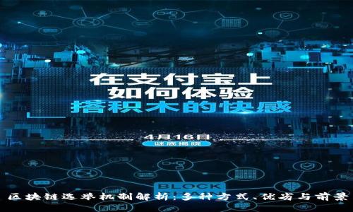 区块链选举机制解析：多种方式、优劣与前景