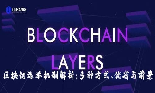 区块链选举机制解析：多种方式、优劣与前景