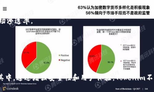   深入了解Tokenim：如何在区块链和加密货币时代中脱颖而出 / 
 guanjianci Tokenim, 区块链, 加密货币 /guanjianci 

### Tokenim概述

在当今迅速发展的数字经济中，Tokenim作为一个新兴的区块链平台，正在吸引越来越多的关注。Tokenim致力于为用户提供高效、安全的交易解决方案，以及灵活的代币创建和管理功能。它不仅服务于个人用户，还有企业和开发者，有助于推动区块链技术的应用，促进加密货币的普及和发展。

### Tokenim的特点与优势

Tokenim的成功并非偶然。在众多区块链项目中，Tokenim凭借其独特的功能和优势，赢得了用户的信任和支持。以下是Tokenim的一些显著特点：

1. **高效的交易处理**：Tokenim拥有快速的区块生成时间和高吞吐量，使其能够处理大量交易，确保用户在进行交易时不会遇到延迟。

2. **安全性**：Tokenim采用了多重安全机制，如智能合约安全审核、加密技术和去中心化网络，确保用户资产的安全。

3. **用户友好的界面**：Tokenim致力于提高用户体验，无论是新手还是经验丰富的用户，都能轻松使用其平台。

4. **灵活的代币创建与管理**：用户可以根据自己的需求创建和管理代币，适用于多种场景，包括ICO、去中心化应用和资产管理。

5. **强大的社区支持**：Tokenim拥有活跃的用户社区，用户可以在其中分享经验、发现新功能和参与项目的发展。

### 相关问题探讨

1. **Tokenim的创始团队是谁？他们的背景是怎样的？**
2. **Tokenim与传统金融系统有什么区别？**
3. **如何在Tokenim平台上创建自己的代币？**
4. **Tokenim的安全性如何？有哪些具体措施？**
5. **Tokenim的未来发展趋势是怎样的？**

#### 问题一：Tokenim的创始团队是谁？他们的背景是怎样的？

Tokenim的创始团队由一群经验丰富的区块链专家、金融顾问和技术开发者组成。每位团队成员都对加密货币市场和区块链技术有着深刻的理解和研究。其中，团队的核心成员曾在多个知名的区块链项目中担任重要职位，他们在项目管理、技术开发和市场推广等方面积累了丰富的经验，同时也建立了广泛的行业联系。

创始团队的目标是利用他们的专业知识，推动Tokenim的发展，使其成为一个用户友好、高效、安全的区块链平台。他们的愿景是通过Tokenim，促进区块链技术的应用，帮助用户更好地参与到数字经济中。

此外，Tokenim团队非常重视用户反馈，定期与社区进行互动，收集用户的意见和建议，以便不断平台的功能和服务。他们的这种开放性和透明性增加了用户的信任感，并为Tokenim的发展奠定了坚实的基础。

#### 问题二：Tokenim与传统金融系统有什么区别？

Tokenim与传统金融系统的主要区别在于其去中心化的特性和基于区块链技术的运作方式。传统金融系统通常依赖于中心化的机构，如银行和金融中介，而Tokenim则利用区块链的去中心化特性，允许用户直接进行点对点的交易，这样既降低了交易成本，又提高了交易速度。

在Tokenim平台上，用户无需依赖银行或其他中介机构即可进行交易，所有的交易记录都在区块链上透明可追溯。这种透明度使得用户可以更轻松地监控自己的资产和交易历史，减少了信息不对称的风险。

此外，Tokenim的跨境支付能力比传统金融系统更为灵活和高效。用户可以在全球范围内快速、安全地进行转账，而无需面临传统银行系统的高额手续费和漫长的处理时间。这使得Tokenim在国际贸易、汇款和在线支付等领域具有明显的竞争优势。

最后，Tokenim支持的多样化代币和智能合约功能使其能够为用户提供更加丰富的金融产品和服务。这与传统金融系统的限制性和单一性形成了鲜明的对比，进一步展示了Tokenim在金融科技领域的创新潜力。

#### 问题三：如何在Tokenim平台上创建自己的代币？

在Tokenim平台上创建自己的代币相对简单，用户只需遵循几个基本步骤。首先，用户需要注册一个Tokenim账户，并完成身份验证。完成注册后，用户可以访问代币创建工具。

在代币创建工具中，用户可以选择代币的名称、符号和总供应量等基本参数。此外，用户还可以设置代币的功能，如是否支持转账、是否可增发等。这些选项允许用户根据自己的需求定制代币的特性。

一旦用户确认所有设置，系统将生成智能合约，并将代币部署到Tokenim的区块链上。用户可以通过一个简单的用户界面实时查看代币的创建过程及其状态。

完成代币创建后，用户可以选择在Tokenim平台上进行发行，或者进一步推广到其他交易所。此外，Tokenim还提供了市场和社区支持，帮助用户有效营销和推广他们的新代币。

总的来说，Tokenim的代币创建过程既高效又灵活，旨在降低技术门槛，让更多用户能够方便地参与到区块链经济中。

#### 问题四：Tokenim的安全性如何？有哪些具体措施？

Tokenim非常重视平台的安全性，采用了一系列先进的安全技术和防护措施，以保护用户资产和交易数据。

首先，Tokenim对其智能合约进行严格的安全审核。这意味着在代币或其他智能合约正式上线之前，都会经过多个技术专家的审查，以确保其没有漏洞和弱点。这可以最大程度上减少智能合约的安全风险。

其次，Tokenim采用了业界领先的加密技术，对用户的敏感数据进行加密，确保用户的账户信息和交易记录不被黑客窃取。同时，Tokenim还实施了双重认证（2FA）措施，增加了账户的安全性，防止未经授权的登录。

此外，Tokenim定期进行安全评估和渗透测试，及时发现和修复潜在的安全隐患。团队还设置了紧急响应机制，一旦发现安全事件，将迅速采取措施保护用户资产。

总之，Tokenim通过一系列综合的安全措施，确保用户在平台上进行交易时的安全性，增强了用户的信任感，为平台的长期发展奠定了稳固的基础。

#### 问题五：Tokenim的未来发展趋势是怎样的？

展望未来，Tokenim计划在多个领域展开扩展，以满足不断增长的市场需求。首先，Tokenim将进一步完善其平台功能，增加更多的金融产品，以吸引更多的用户和企业参与。

其次，Tokenim希望通过与其他区块链项目、金融机构和商家建立合作关系，推动生态系统的建设和发展，这将有助于提高Tokenim的影响力和市场份额。

在技术层面，Tokenim将继续投资于技术研发，提升平台的性能和安全性。团队计划引入更先进的区块链技术，以支持更复杂的智能合约和更高效的交易处理。

此外，随着全球对加密货币认知的增加，Tokenim还希望在不同国家和地区推广其平台，帮助用户更好地理解和利用区块链技术，进一步提高其市场渗透率。

总之，Tokenim的未来发展充满潜力，团队致力于不断平台功能、提高用户体验，以实现长期的可持续发展。

### 结束语

Tokenim的崛起标志着区块链技术和加密货币的未来发展方向。作为一个灵活、高效、安全的平台，Tokenim吸引了越来越多的用户和开发者参与其中。通过增强安全性和用户体验，Tokenim不仅为个人用户提供机会，也为企业和开发者创造了更多的可能性。未来，随着区块链技术的普及，Tokenim无疑会在这个领域继续发挥重要的作用。