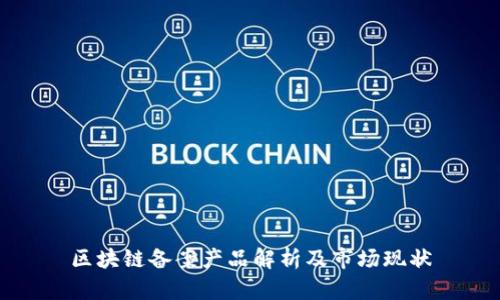区块链备案产品解析及市场现状