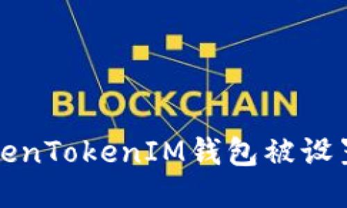 如何处理TokenTokenIM钱包被设置权限的问题