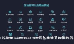 如何处理TokenTokenIM钱包被