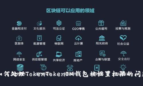 如何处理TokenTokenIM钱包被设置权限的问题