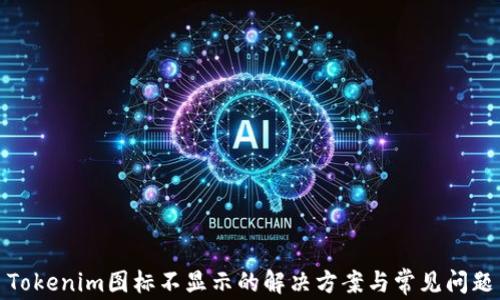 
Tokenim图标不显示的解决方案与常见问题