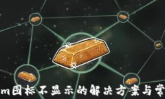 Tokenim图标不显示的解决方