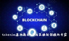 tokenim基础教程：成为区块