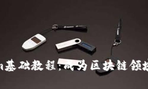 tokenim基础教程：成为区块链领域的专家
