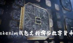 Tokenim钱包支持哪些数字货
