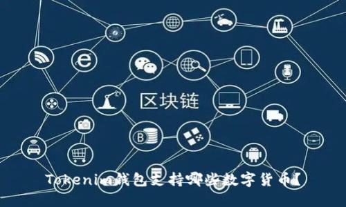 Tokenim钱包支持哪些数字货币？