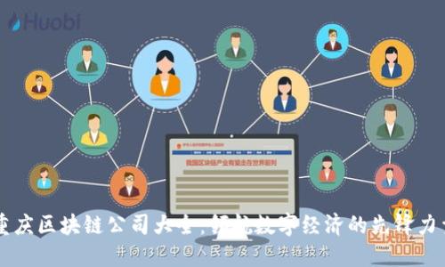 重庆区块链公司大全：领航数字经济的先锋力量