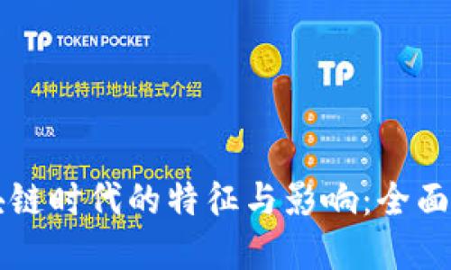 区块链时代的特征与影响：全面解读