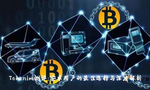 Tokenim测评：安卓用户的最佳选择与深度解析