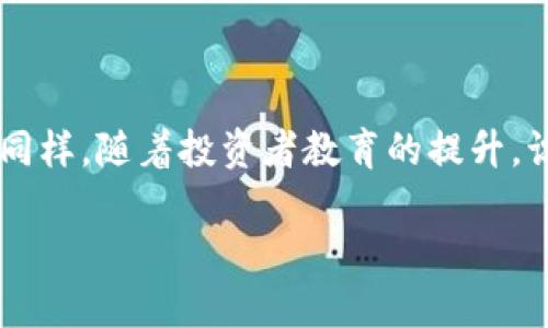    寻找区块链骗局的常见套路与识别攻略  / 
 guanjianci  区块链骗局, 识别方法, 投资安全  /guanjianci 

区块链技术的蓬勃发展带来了许多投资机会，但同时也吸引了许多不法分子的进入。他们利用人们对新技术的渴望和对投资机会的贪婪，设下种种骗局，造成了很多投资者的损失。在这篇文章中，我们将深入探讨寻找区块链骗局的常见套路，如何识别这些骗局以及相关保护措施。

### 区块链骗局的基本特征

区块链骗局通常具备一些共同的特征，无论是庞氏骗局、虚假ICO，还是其他形式的诈骗。这些特征包括但不限于：

1. **回报率极高的承诺**：许多区块链诈骗会承诺不切实际的高回报率，诱导投资者入场。比如，投资者可能会看到承诺“每月30%收益”的项目，这通常是不可能实现的。

2. **缺乏透明度**：诈骗项目往往会缺乏必要的白皮书或技术文档，信息模糊，无法验证其真实性。

3. **急于拉人**：这些骗局通常会通过各种方式施加压力，迫使投资者立即投资。例如：“前100名投资者可获得额外奖励”等。

4. **仿冒知名项目**：不法分子也常常利用知名的区块链项目作为掩护，声称与其合作或模仿其名称和LOGO，以增强其可信度。

### 如何识别区块链骗局

以下是一些识别区块链骗局的方法：

#### 1. 独立研究

投资者在选择投资项目之前，应该进行充分的独立研究。搜索有关该项目的信息，包括团队背景、项目愿景、技术细节等。

#### 2. 关注社区反馈

投资者可以通过社交媒体、投资论坛和社区平台了解其他投资者的反馈。如果一个项目存在骗局的可能性，通常会有人发出警告。

#### 3. 验证公司合法性

许多合法的区块链项目会在相关的商业注册处或金融监管机构注册。投资者可以通过这些渠道了解项目的合法性。

#### 4. 查阅白皮书

白皮书是区块链项目的重要文件，涵盖了技术细节、市场分析、白皮书的透明度以及项目可行性。仔细阅读并查找不合理之处。

#### 5. 不轻信推荐

不要被所谓的“专家”或“大V”推荐所迷惑。许多时候，这些推荐背后可能隐藏着利益关系。

### 常见的区块链骗局套路

以下我们将详细讨论一些常见的区块链骗局套路，帮助投资者更好地识别和防范。

#### h3: 1. 庞氏骗局

庞氏骗局是最常见的投资骗局之一，其运作方式是用后来的投资者的资金来支付早期投资者的回报。随着新的投资者的加入，骗局看似正常运转，但实际上是一个资金黑洞。一旦新投资者增速减缓，整个骗局就会崩溃。

在区块链领域，庞氏骗局往往伪装成高收益的投资项目，承诺用户只要投入一定金额就可以得到丰厚回报。往往这些项目会非常复杂，以至于普通投资者难以理解。此外，庞氏骗局还往往会设定各种机制诱导投资超出预期，导致更多的资金投入。

防范庞氏骗局的第一步是关注项目的财务结构。如果项目无法明确指出其收入来源或持续的运营模式，它很可能就是一个庞氏骗局。

#### h3: 2. 虚假ICO

ICO（初始币发行）是区块链项目获取资金的一种方式，而虚假ICO则是借助这种方式进行诈骗。有些项目会以制作ICO的名义，虚构一个全新的代币，将其包装得天花乱坠，而实际上项目根本没有可行性。

在投资ICO时，投资者需仔细查看白皮书、团队背景和项目的实际进展。许多虚假ICO项目不会提供详细的信息，往往只是在短时间内进行筹资。要特别注意那些没有进行过任何形式的开发或市场测试的项目，它们的风险非常高。

同时，也要查看ICO的合规性，特别是在提供的投资条款和条件上是否设置了很多隐蔽的不合理要求。这些都可能是骗取投资的套路。

#### h3: 3. 冒名顶替

冒名顶替是指不法分子伪装成知名的区块链项目或投资者，以此来增强其可信度。投资者可能会看到一些“官方代言人”的推荐，他们往往在社交媒体上发布内容，吸引关注，实际上这是一个精心编排的骗局。

投资者应该始终确保所接触的项目或品牌是官方认证的，尤其是在社交媒体和投资论坛上，保持警惕，不要轻信陌生人的推荐。

一旦发现某个项目使用了知名品牌的名字，务必进行深入调查，以确定该项目是否与直接相关的官方团队有任何合作。

#### h3: 4. 诱骗性推广

诱骗性推广往往是通过提供虚假的投资回报或未来财富的愿景来吸引用户。例如，有些网站会声称用户只需投资少量资金，就可以在短时间内获得巨额回报。这样的策略是利用了人们对“一夜暴富”的渴望。

这种模式通常会通过“传销”或引入更多用户而获利，用户需要不断招募新成员以维持收益，最终造成大量投资者的损失。

投资者应避免参与这类活动，尤其是在缺乏透明度和可验证数据的情况下。真正的投资应基于对市场的深度关注，而不是依赖他人的推荐。

#### h3: 5. 技术洗白

技术洗白是指项目宣称使用区块链等新技术的同时，其项目本质却并无法实现真正的去中心化或安全性。这种现象在一些区块链项目中尤为常见，项目团队可能会用复杂的术语和技术性语言来掩盖其缺乏实质内容的问题。

投资者应保持警惕，了解项目的真实技术实现情况。项目的书面文件和技术文档应详细描述项目的实际运作，而不仅仅是空洞的承诺和借用流行术语。通过寻找独立审计和开发者社区的反馈可以帮助投资者消除疑虑。

### 如何保护自己不受区块链骗局的侵害

在投资之前，了解并应用一定的保护措施是至关重要的。

#### 1. 教育自己

学习区块链和加密货币的基础知识，了解常见的骗局及其特征。这可以通过参加课程、自学或加入专业组织来实现。

#### 2. 使用合规平台

选择经过监管的交易平台进行投资，这些平台通常具备一定的合规性和透明度，可以降低遇到骗局的风险。

#### 3. 设定投资上限

在进行任何投资之前，设定一个投入上限，避免将过多的资金投入单一项目。这种策略能够减轻潜在损失。

#### 4. 关注行业动态

保持对区块链行业的关注，跟进最新的新闻、动态和政策变化。关注权威媒体和行业专家的分析，能帮助你识别新的骗局。

### 相关问题与解答：

#### 热点问题1：如何判断一个区块链项目的可靠性？

区块链项目的可靠性判断可以从多个角度入手。首先，查看项目的团队背景，包括创始人和核心团队的开发经历和行业经验。其次，仔细阅读项目的白皮书，评估其技术可行性、市场需求和经济模型。第三，关注社区的活跃程度和反馈。社区透明和积极的互动通常意味着项目健康发展。

#### 热点问题2：发现自己参与的项目是骗局后，该怎么办？

如果你发现自己参与的项目存在欺诈行为，首先要立即停止任何形式的再投资。收集所有相关的证据，包括电子邮件、交易记录和平台信息。如果涉及到金钱损失，建议及时报警或联系法律机构以寻求帮助。同时，保护个人信息，避免进一步的损失和风险。

#### 热点问题3：如何利用社交媒体识别区块链骗局？

社交媒体是识别区块链骗局的一把双刃剑，既是项目宣传的主要平台，也是诈骗者诱饵的温床。要想利用社交媒体识别骗局，首先关注项目的粉丝互动情况，真实的项目往往有大量的积极反馈。其次，查看粉丝的评论，有无负面信息或警告，并注意那些充满假头像和机器人行为的账号。最后，关注是否存在夸大宣传和急于拉人的情况。

#### 热点问题4：怎样有效保护投资资金？

有效保护投资资金的策略包括设置投资限额、分散投资、选择合规交易所以及定期检查投资组合。避免将所有资金投入单一项目或平台，分散风险可以有效降低损失。此外，选择经过监管和审核的平台以确保安全，同时对潜在的投资进行深入研究。

#### 热点问题5：未来区块链投资风险会减少吗？

未来区块链投资的风险是否减少，取决于行业的规范和技术的成熟。随着监管的增加和技术标准的制定，合法项目和诈骗项目之间的界限将更加清晰。同样，随着投资者教育的提升，识别骗局的能力也会增强，从而有效减少投资风险。然而，市场的波动性和技术的不确定性依然会存在，因此投资者应持续保持警惕。

以上讨论希望能为您提供关于区块链骗局的深入了解和必要的防范措施，让您的投资之路更加安全。
