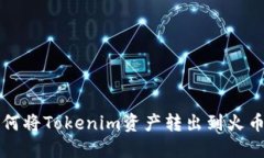 如何将Tokenim资产转出到火