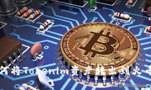 如何将Tokenim资产转出到火币网