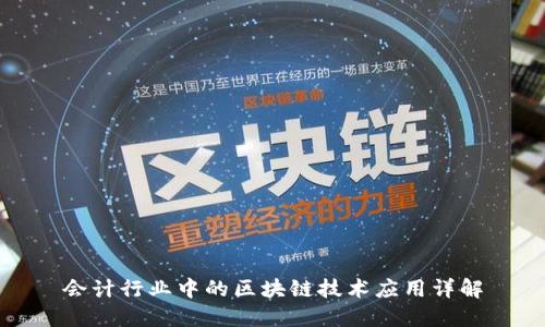 会计行业中的区块链技术应用详解