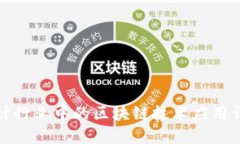 会计行业中的区块链技术